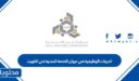 الدرجات الوظيفية في ديوان الخدمة المدنية في الكويت 2025