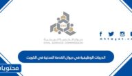 الدرجات الوظيفية في ديوان الخدمة المدنية في الكويت 2025
