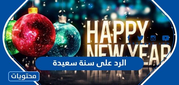 الرد على سنة سعيدة ، إذا أحد قال سنة سعيدة وش أرد