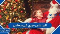 الرد على ميري كريسماس ، اذا احد قال لي  Merry Christmas وش ارد