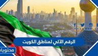 ما هو الرقم الآلي لمناطق الكويت وكيفية الاستعلام عن الرقم الآلي للعنوان