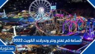 الساعة كم تفتح ونتر وندرلاند الكويت 2022 ومتى تغلق