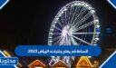 الساعة كم يفتح ونترلاند الرياض 2025