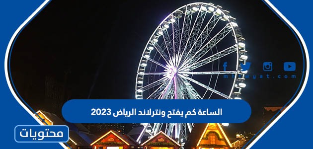 الساعة كم يفتح ونترلاند الرياض 2024