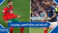 الساعه كم مباراة المغرب وفرنسا