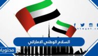 السلام الوطني الاماراتي الرسمي