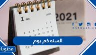 السنه كم يوم ميلادي وهجري