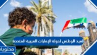 العيد الوطني لدولة الإمارات العربية المتحدة 2024