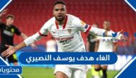 سبب الغاء هدف يوسف النصيري للمغرب ضد بلجيكا