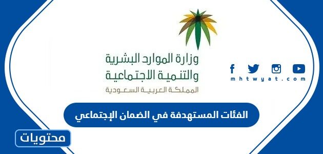 ما هي الفئات المستهدفة في الضمان الإجتماعي الجديد 1447