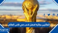 قائمة الفائزين بجائزة افضل لاعب في كاس العالم 2022