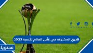 ما هي الفرق المشاركة في كأس العالم للأندية 2023