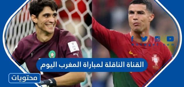 القناة الناقلة لمباراة المغرب اليوم في ربع نهائي كأس العالم 2022