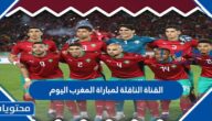 تردد واسم القناة الناقلة لمباراة المغرب اليوم في المونديال 2022