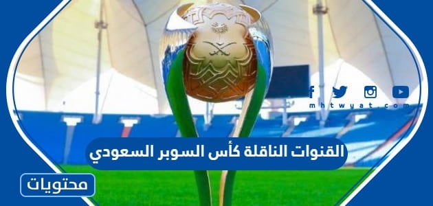 تردد القنوات الناقلة كأس السوبر السعودي 2023