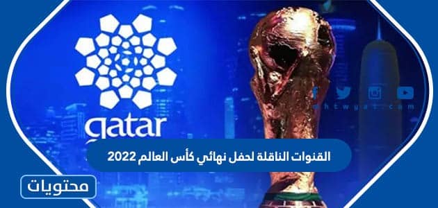 القنوات الناقلة لحفل نهائي كأس العالم 2022