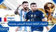 القنوات الناقلة لمباراة الارجنتين وفرنسا في نهائي كاس العالم قطر 2022
