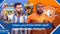 القنوات الناقلة لمباراة الارجنتين وهولندا في كاس العالم قطر 2022