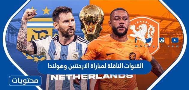 القنوات الناقلة لمباراة الارجنتين وهولندا في كاس العالم قطر 2022