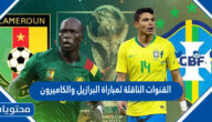 القنوات الناقلة لمباراة البرازيل والكاميرون في كاس العالم قطر 2022