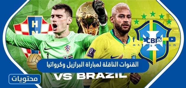 القنوات الناقلة لمباراة البرازيل وكرواتيا في كاس العالم قطر 2022