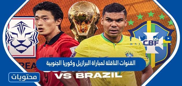 القنوات الناقلة لمباراة البرازيل وكوريا الجنوبية في كاس العالم قطر 2022