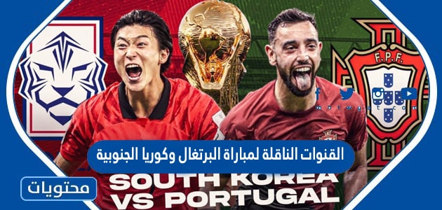 القنوات الناقلة لمباراة البرتغال وكوريا الجنوبية في كاس العالم قطر 2022