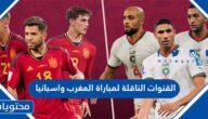 القنوات الناقلة لمباراة المغرب واسبانيا في كاس العالم قطر 2022