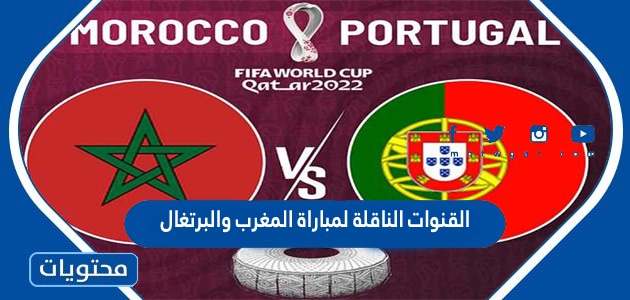 القنوات الناقلة لمباراة المغرب والبرتغال في كاس العالم قطر 2022
