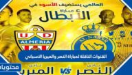 القنوات الناقلة لمباراة النصر والميريا الاسباني