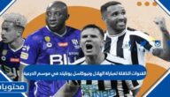 القنوات الناقلة لمباراة الهلال ونيوكاسل يونايتد في موسم الدرعية