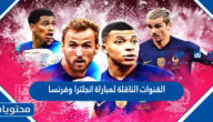 القنوات الناقلة لمباراة انجلترا وفرنسا في كاس العالم قطر 2022