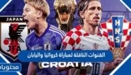 القنوات الناقلة لمباراة كرواتيا واليابان في كاس العالم قطر 2022