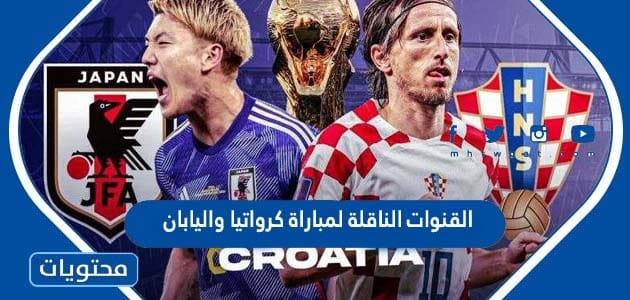 القنوات الناقلة لمباراة كرواتيا واليابان في كاس العالم قطر 2022