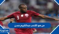من هو اللاعب عبدالكريم حسن ويكيبيديا
