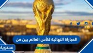 المباراة النهائية لكأس العالم 2022 بين من