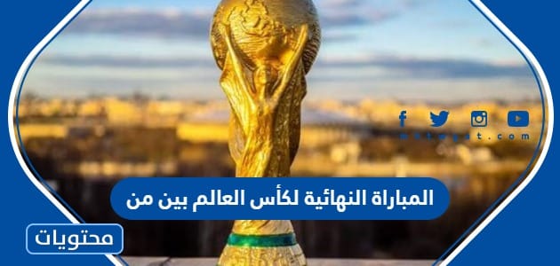 المباراة النهائية لكأس العالم 2022 بين من