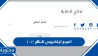 رابط المربع الإلكتروني للنتائج ٢٠٢٢ في الكويت