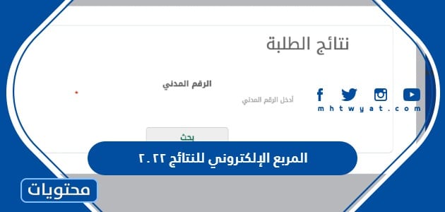 رابط المربع الإلكتروني للنتائج ٢٠٢٢ في الكويت