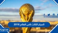لمن المركز الثالث كاس العالم 2018