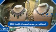 المشاركين في معرض المجوهرات الكويت 2022