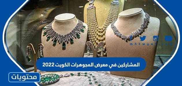 المشاركين في معرض المجوهرات الكويت 2022