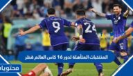 ما هي المنتخبات المتأهلة لدور 16 كاس العالم قطر
