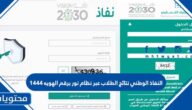 النفاذ الوطني نتائج الطلاب عبر نظام نور برقم الهويه 1444