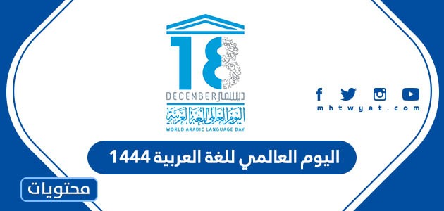 كلام عن اليوم العالمي للغة العربية 1444