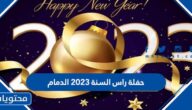 اماكن احتفالات راس السنه في الدمام 2023