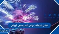 اماكن احتفالات راس السنه في الرياض 2023