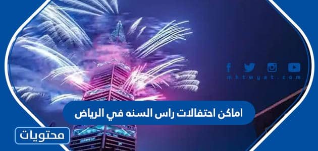 اماكن احتفالات راس السنه في الرياض 2023