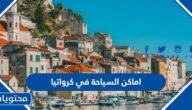 افضل اماكن السياحة في كرواتيا 2025