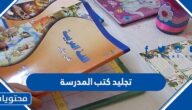 اماكن تجليد كتب المدرسة في الرياض 2025